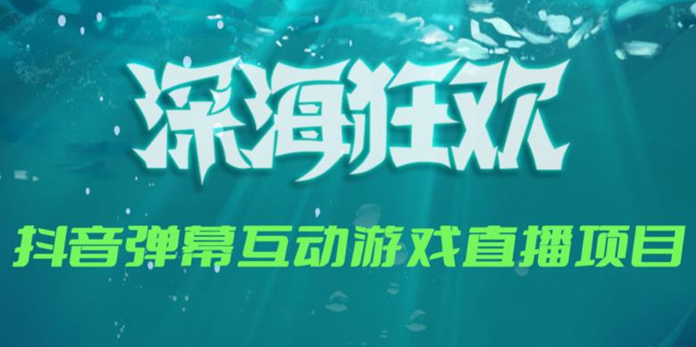 2023年抖音最新最火爆弹幕互动游戏--深海狂欢【软件+开播教程+起号教程+兔费对接报白+0粉兔费开通直播权限】