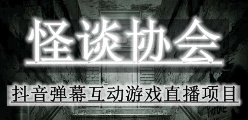 2023年抖音最新最火爆弹幕互动游戏--怪谈协会【软件+开播教程+起号教程+免费对接报白+0粉免费开通直播权限】