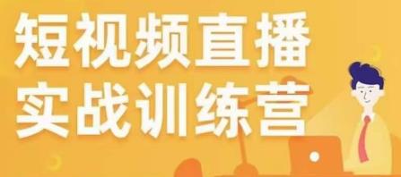 金引擎电商短视频直播训练营，所有的生意都可以用短视频直播重做一遍