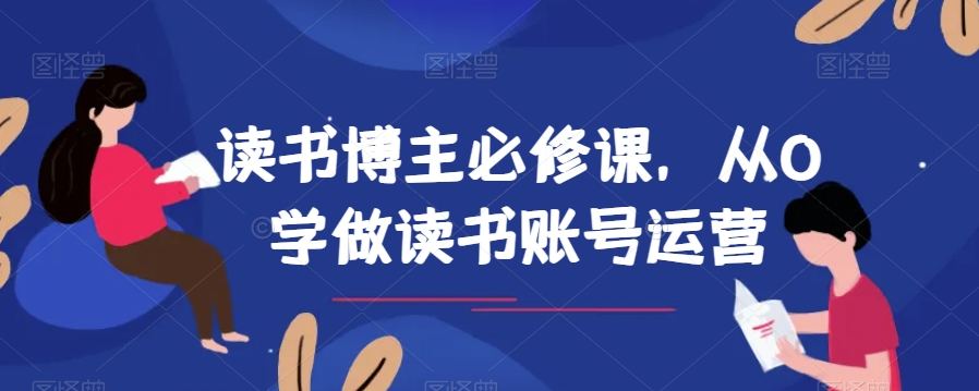 读书博主必修课，从0学做读书账号运营