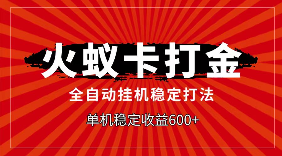 火蚁卡打金项目，自动挂机稳定玩法，单机日入600+