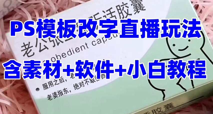 最新直播【老公听话药盒】礼物收割机抖音模板定制类直播玩法，PS模板改字直播玩法