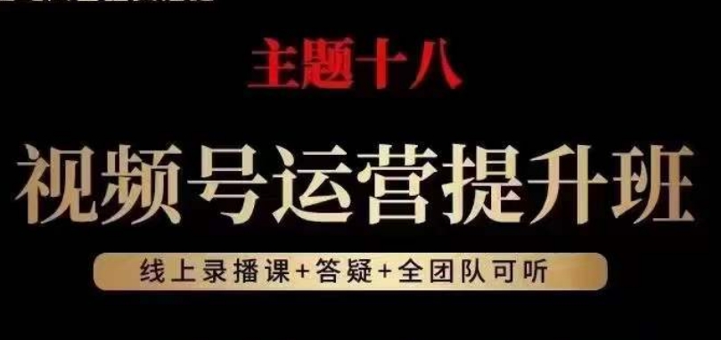 视频号运营提升班，从底层逻辑讲，2023年最佳流量红利！