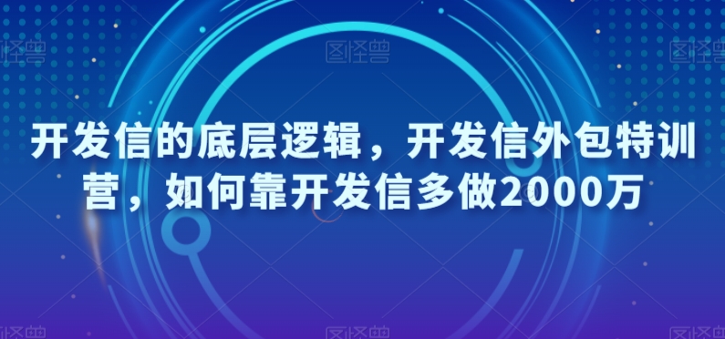 开发信的底层逻辑，开发信外包特训营，如何靠开发信多做2000万