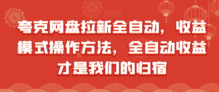 夸克网盘拉新全自动，收益模式操作方法，全自动收益才是我们的归宿