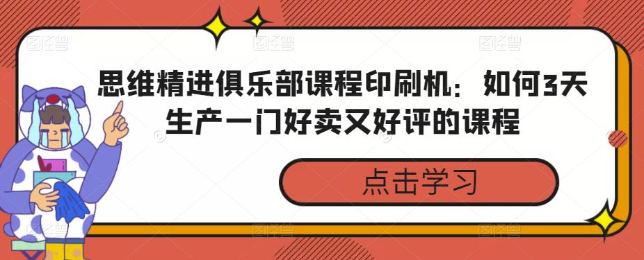 思维精进俱乐部课程印刷机：如何3天生产一门好卖又好评的课程