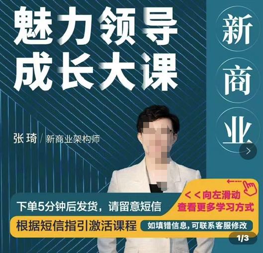 张琦新商业魅力领导成长大课，如何成为一名魅力领导者