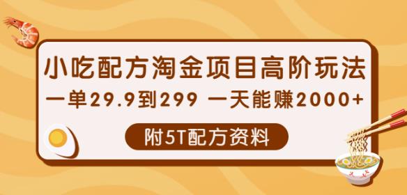 小吃配方淘金项目高阶玩法：一单29.9到299一天能赚2000+【附5T配方资料】