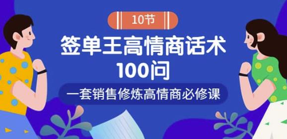 销冠神课-签单王高情商话术100问：一套销售修炼高情商必修课！