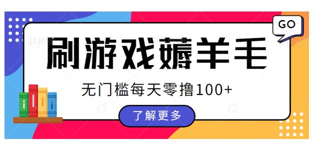 刷游戏薅羊毛广告收益，无门槛每天零撸100+【揭秘】