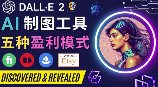 利用Ai绘图工具DALL E 2赚钱的5种途径DALL E 2的注册流程和使用方