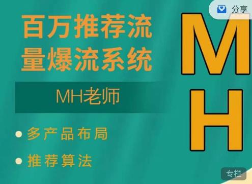 MH-淘宝三大掘金库：百万免费推荐流量+短视频连怼爆流+万相台多计划高ROI