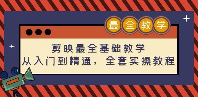 剪映最全基础教学：从入门到精通，全套实操教程（115节）