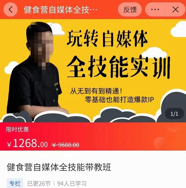 健食营玩转自媒体全技能实操，从无到有到精通，零基础也能打造爆款IP