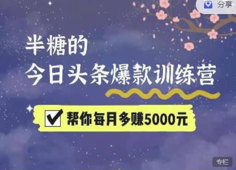 2022半糖头条爆文特训营：从0开始操作，写微头条赚钱=老天爷喂饭，不吃说不过去（16节课时）