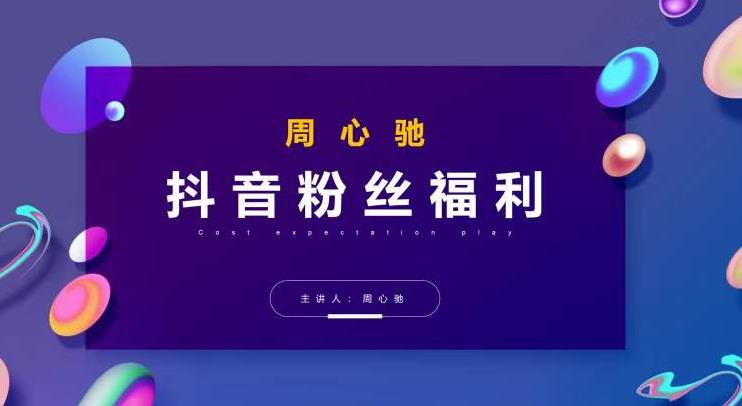 周心驰抖音粉丝专属福利，抖音卡位套路之王，PPC从1.65拖到0.13元过程，搜索第一操作思维