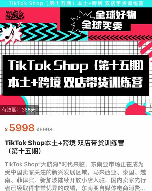 TikTok Shop本土+跨境双店带货训练营（第十五期）包含入门基础课，全球好物，全球买卖，一店卖全球