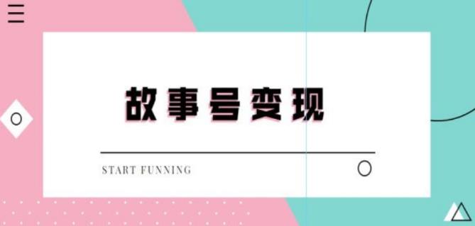 外边698的抖音故事号无人直播，一天变现100~200是很快的（教程+软件+全素材）