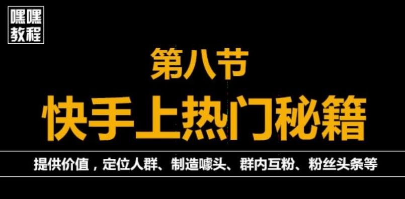 快手快速起号秘籍，从0开始学，纯自然流量，无任何投流（外面割880）