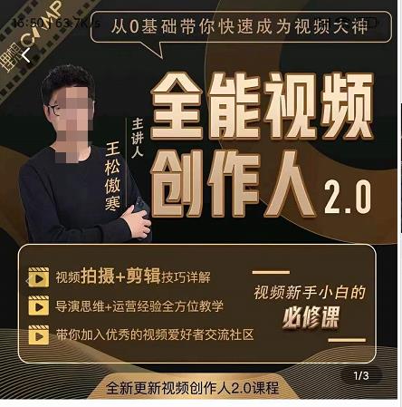 王松傲寒全能视频创作人2.0：短视频拍摄、剪辑、运营导演思维、IP打造，一站式教学