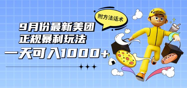 2022年9月份最新美团正规暴利玩法，一天可入1000+【附方法话术】