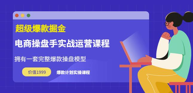 万游青云·超级爆款掘金【电商操盘手实战运营课程】拥有一套完整爆款操盘模型