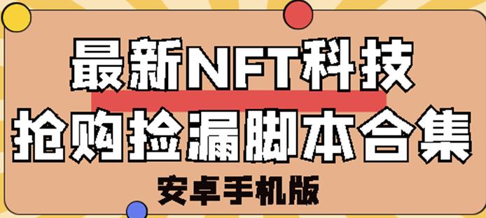 外面卖999的最新NFT科技抢购捡漏脚本合集【破解手机版+持续更新】