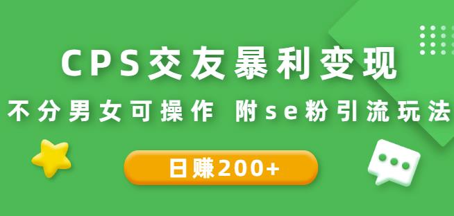 CPS交友暴利变现：日赚200+不分男女可操作附se粉引流玩法（视频教程）