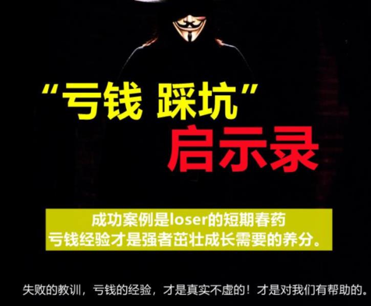 《亏钱踩坑启示录》汇集几百位群友亲踩坑，总结出来的经验和智慧结晶