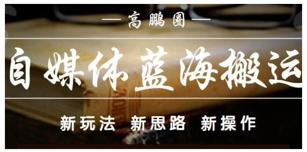 高鹏圈·自媒体蓝海搬运项目：单号收益每月基本都可以达到5000+，可批量