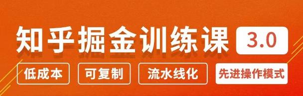 徐宿知乎掘金训练课3.0：低成本，可复制，月入10W知乎赚钱秘诀