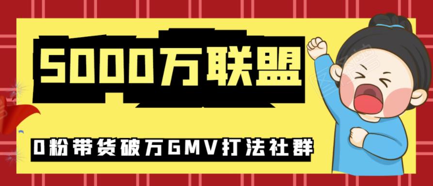 5000万联盟抖音课程：抖音新号0粉带货快速一场直接破万流量破万GMV打法