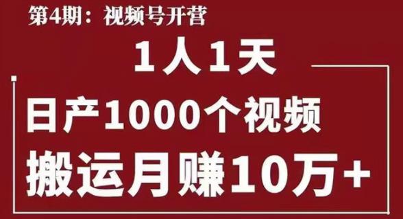 起航哥视频号第四期：一人一天日产1000个视频，搬运月赚10万+