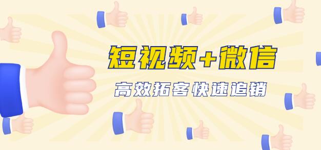 企业战“疫”快速止血包：抖音短视频运营+微信引流成交，高效拓客快速追销