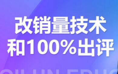 2021拼多多黑科技：拼多多评论爆破与100%出评和改销量技术