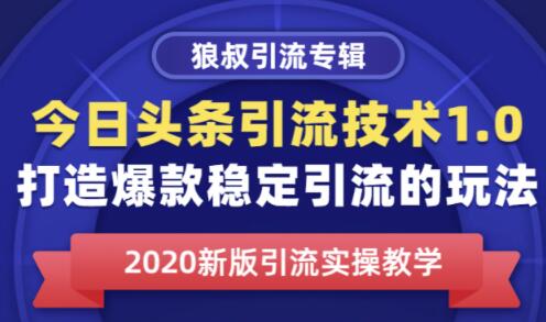 狼叔今日头条引流技术1.0，打造爆款稳定引流的玩法，快速获得平台推荐量的秘诀