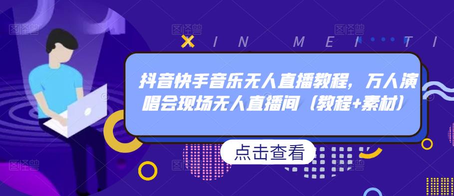 抖音快手音乐无人直播教程，万人演唱会现场无人直播间（教程+素材）