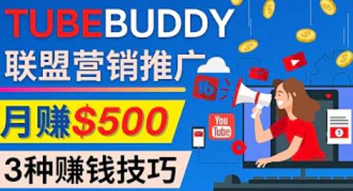 推广TubeBuddy联盟营销项目，完全免费的推广方法，轻松月赚500美元