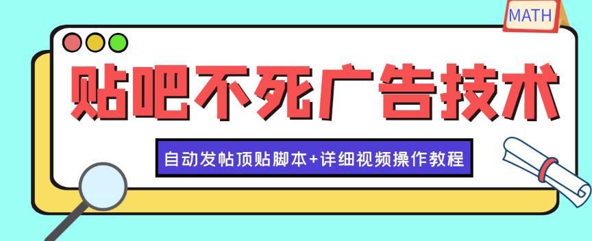 最新贴吧不死广告技术引流教学，日加30-50粉【附自动发帖顶贴脚本+教程】