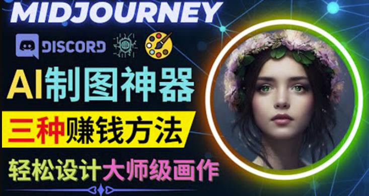 利用AI制图神器Midjourney赚钱的3种方法：Midjourney的注册和使用方法