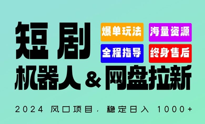 2024“短剧机器人+网盘拉新”全自动运行项目，稳定日入1000+，你的每一条专属链接都在为你赚钱【揭秘】