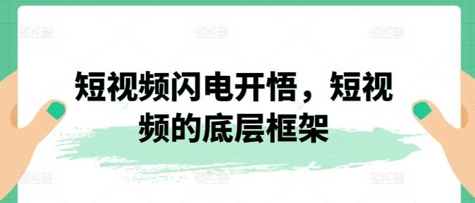 短视频闪电开悟，短视频的底层框架-1