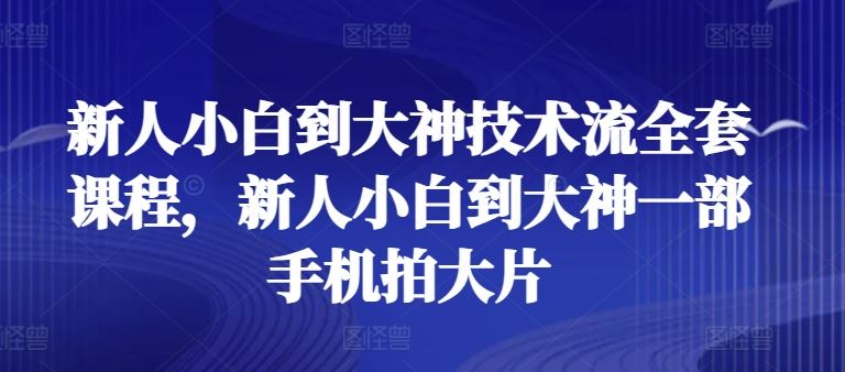 最新闲鱼系列课，店群无货源模式-爆品打造硬件+软件+人工