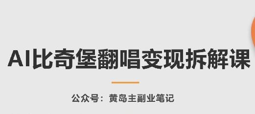 AI比奇堡翻唱变现拆解课，玩法无私拆解给你