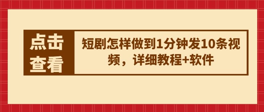 短剧怎样做到1分钟发10条视频，详细教程+软件