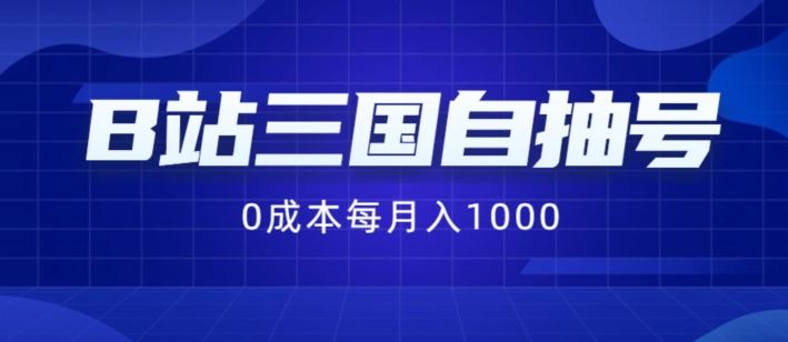 B站三国自抽号项目，0成本纯手动，每月稳赚1000【揭秘】