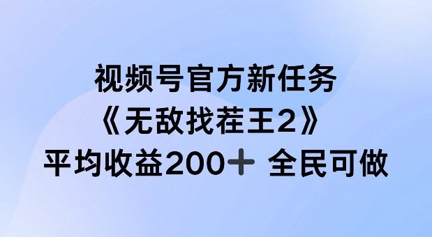 视频号官方新任务 ，无敌找茬王2， 单场收益200+全民可参与【揭秘】