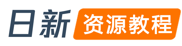 日新资源教程